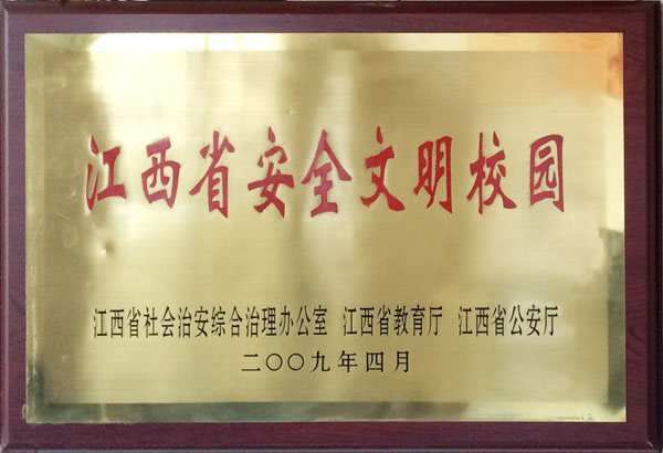 江西省安全文明校园