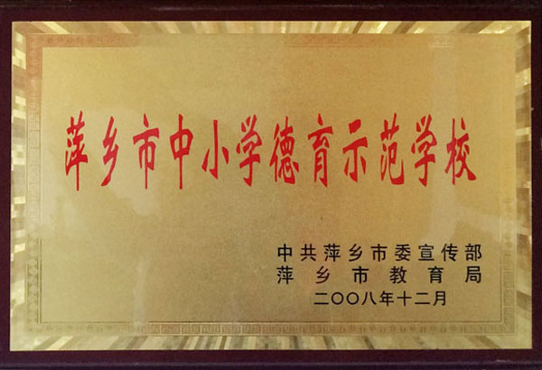 萍乡市中小学德育示范学校