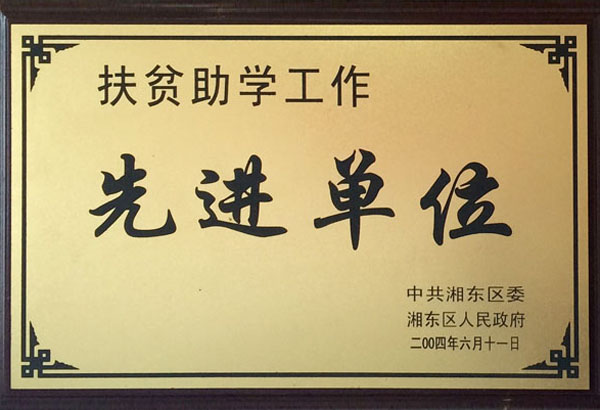 扶贫助学工作先进单位