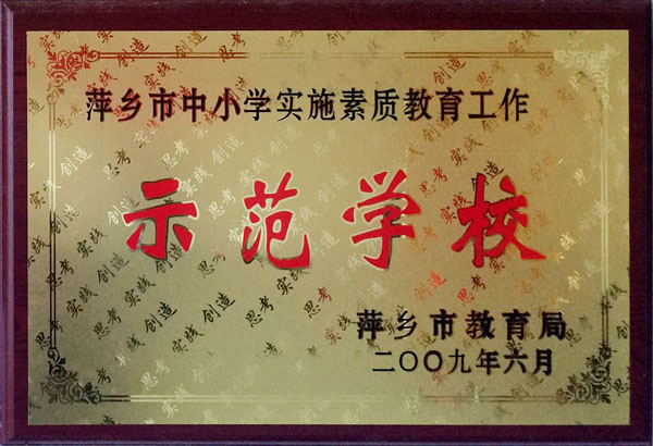 示范学校