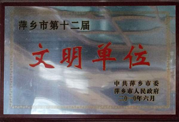 文明单位