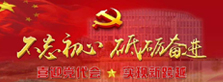 党建专栏