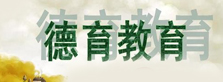 德育教育