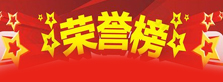 学校荣誉