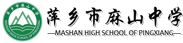 萍乡市麻山中学