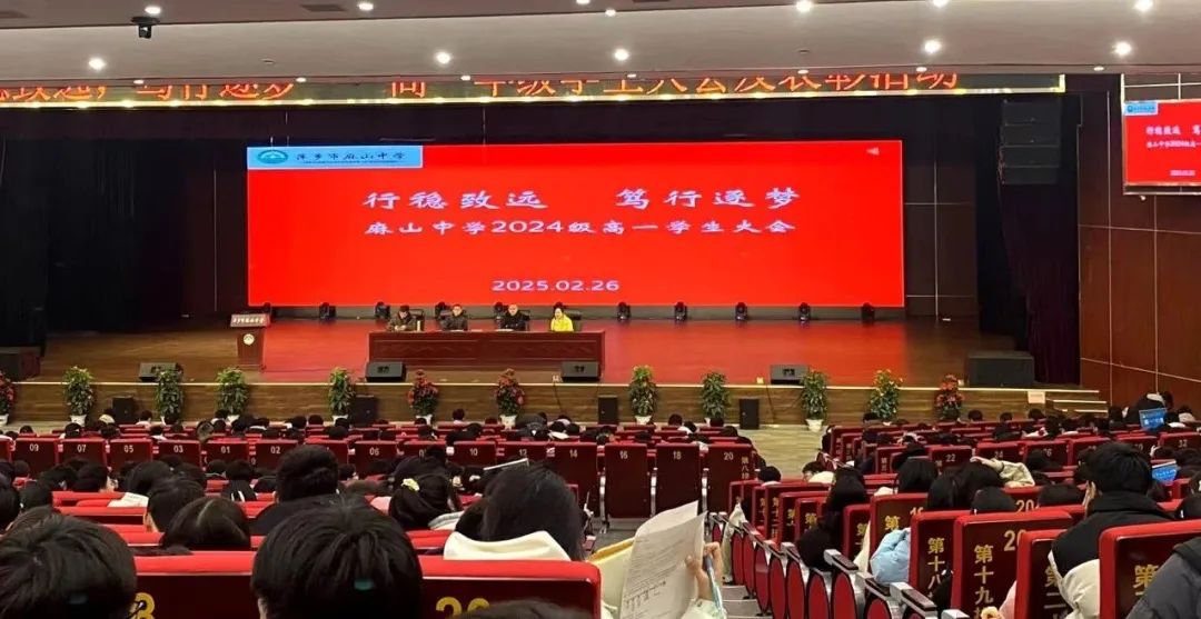 行稳致远，笃行逐梦———麻山中学2024级高一学生大会暨自律自强魅力学生表彰大会
