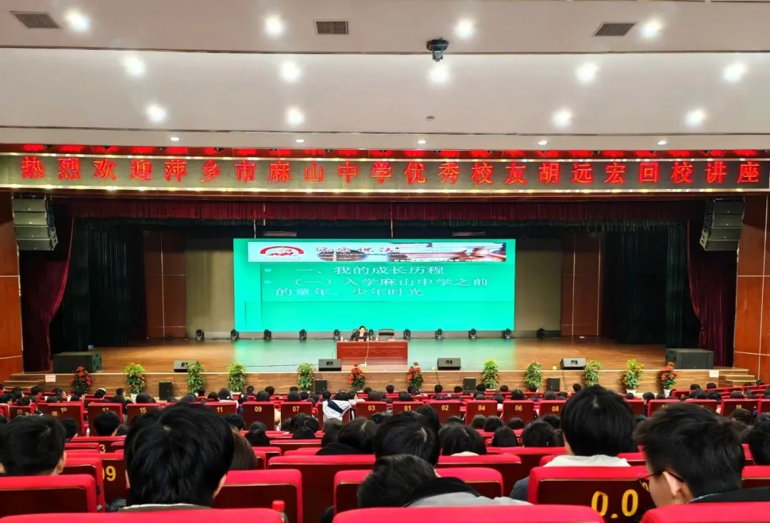 薪火相传 赓续前行 | 萍乡市麻山中学优秀校友胡远宏回校讲座